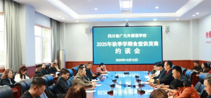 拧紧食品安全阀 共护师生“盘中餐”丨广外召开2025年秋季学期食堂供应商约谈会