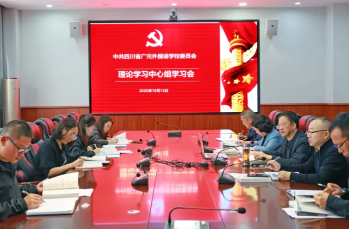 深悟创新理论 淬炼纯洁党性丨中共四川省广元外国语学校委员会召开理论学习中心组专题学习会