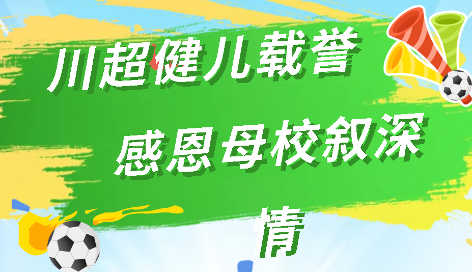 川超健儿载誉归 感恩母校叙深情丨广外体教融合育英才