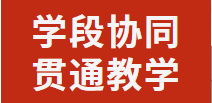 学段协同 贯通教学丨广元外国语学校开展语文联合教研活动
