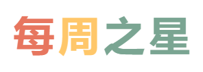 2025秋广外小学分校每周之星 第三期