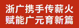 浙广携手传薪火 赋能广元育新篇丨义务教育校长能力提升研讨会在广外成功举办