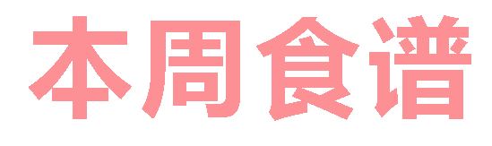 2025秋广元外国语学校第9周营养食谱