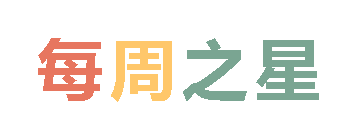 2025秋广外小学分校每周之星 第四期
