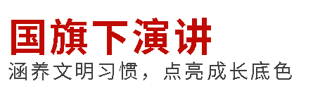 国旗下演讲丨敬老承天德，孝心映千秋