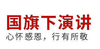 国旗下演讲丨心怀感恩，行有所敬