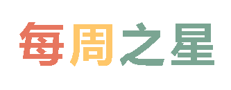 2025秋广外小学分校每周之星 第八期
