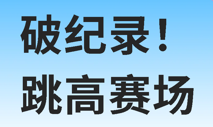 破纪录！广外学子“跃”出广元新高！