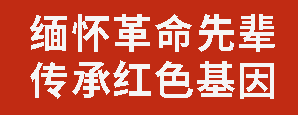 缅怀革命先辈 传承红色基因｜广外联合市关工委开展主题宣讲活动