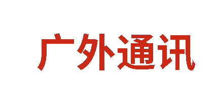 广外通讯丨2025年11月