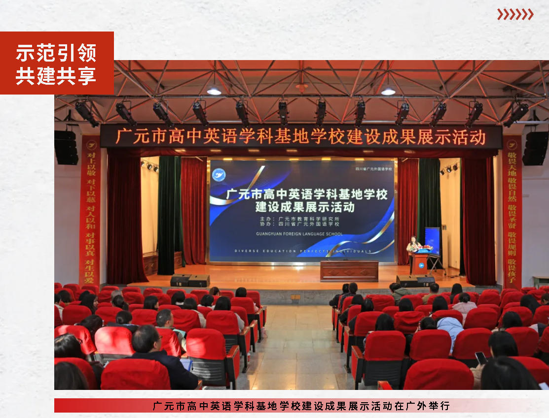 示范引领 共建共享｜广元市高中英语学科基地学校建设成果展示活动在广外举行