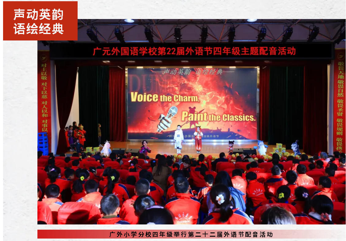 声动英韵 语绘经典｜广外小学分校四年级举行第二十二届外语节配音活动