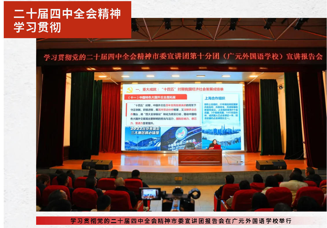 学习贯彻党的二十届四中全会精神市委宣讲团报告会在广元外国语学校举行