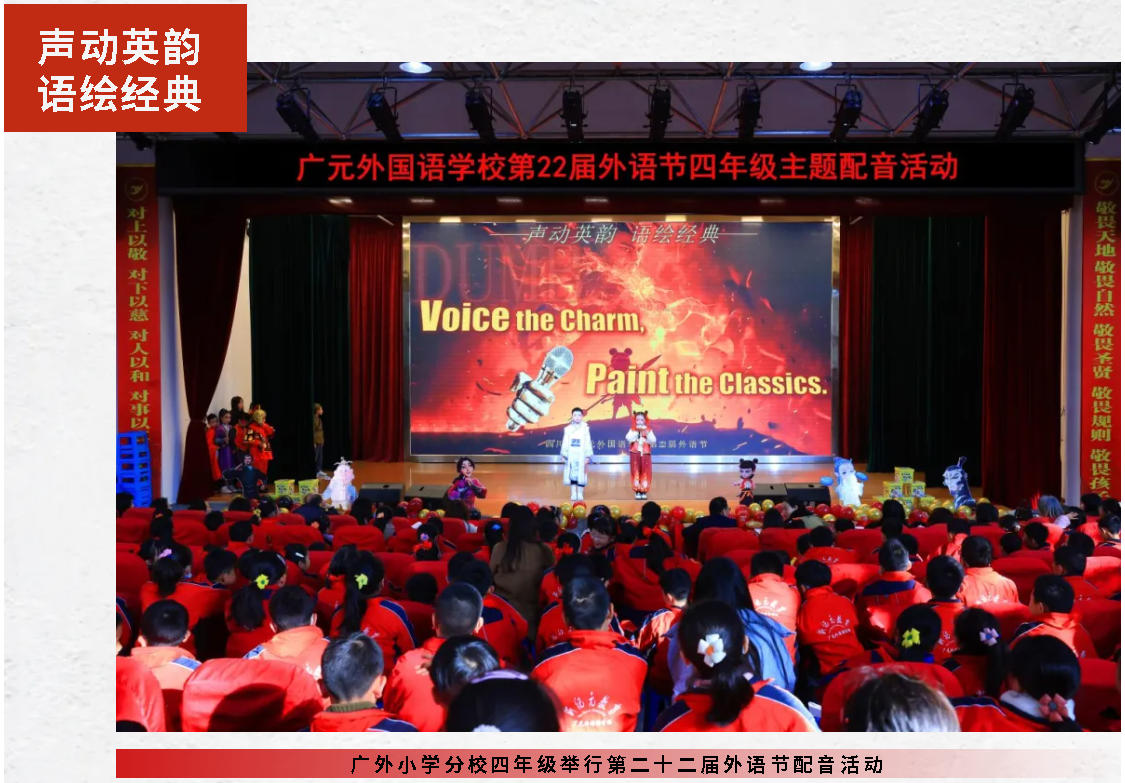 声动英韵 语绘经典｜广外小学分校四年级举行第二十二届外语节配音活动