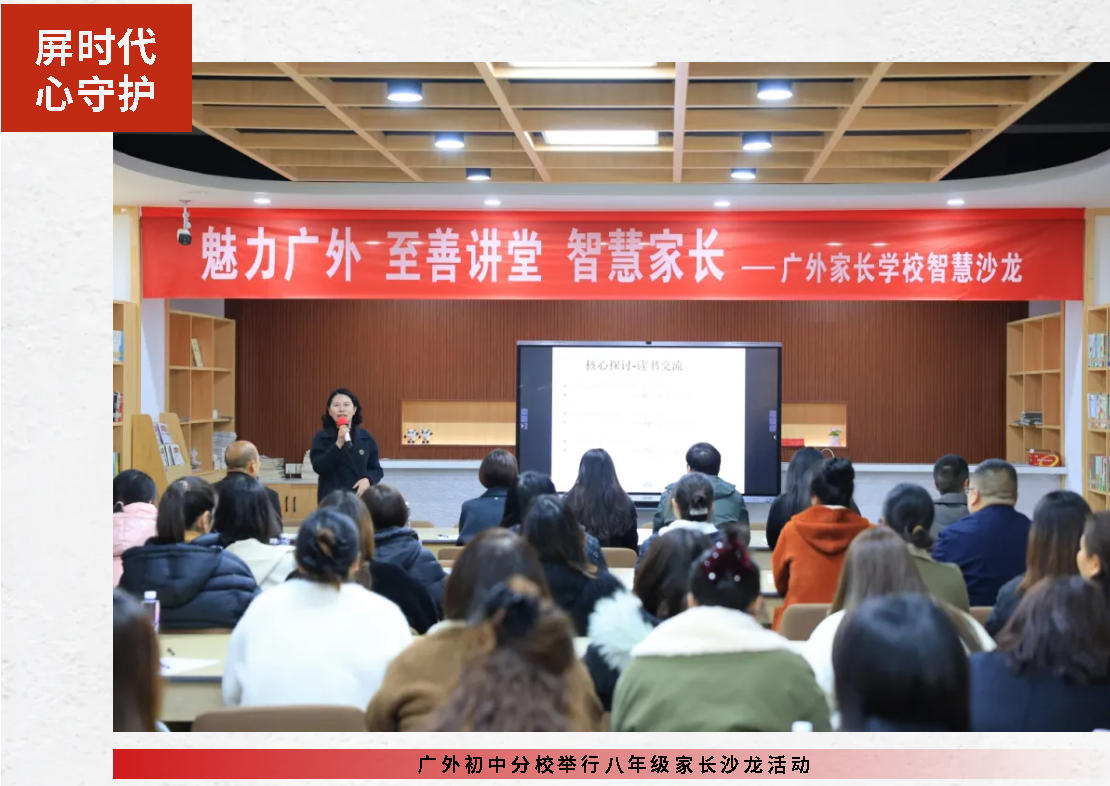 屏时代 心守护｜广外初中分校举行八年级家长沙龙活动