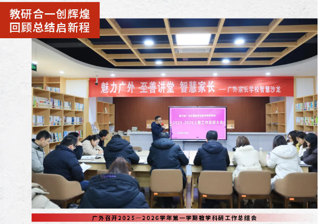 教研合一创辉煌  回顾总结启新程丨广外召开2025—2026学年第一学期教学科研工作总结会