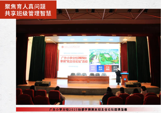 聚焦育人真问题 共享班级管理智慧丨广外小学分校2025秋季学期期末班主任论坛圆满落幕