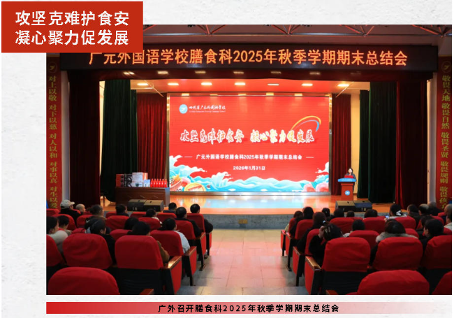 攻坚克难护食安  凝心聚力促发展丨广外召开膳食科2025年秋季学期期末总结会