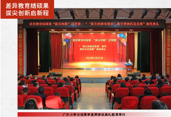 差异教育结硕果  拔尖创新启新程丨广外小学分校数学奥赛颁奖典礼圆满举行