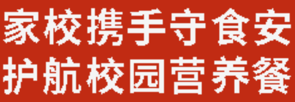 家校携手守食安  护航校园营养餐丨广外召开2026年春季开学食品安全工作调度会