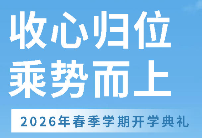收心归位  乘势而上丨广外高中分校举行 2026年春季学期开学典礼