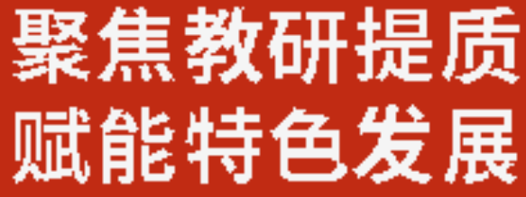 聚焦教研提质 赋能特色发展丨广元外国语学校召开教研备课组长工作会
