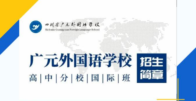 广元外国语学校高中分校国际班2026年招生简章