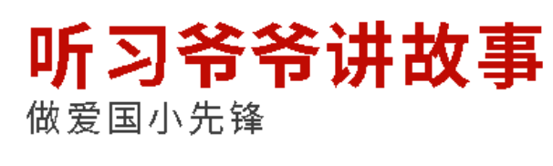 听习爷爷讲故事丨做爱国小先锋