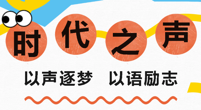以声逐梦  以语励志｜广外八年级举行“时代之声”演讲比赛