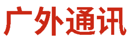 广外通讯丨2026年3月