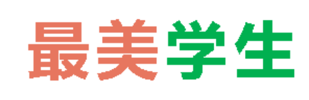 2026春广外初中分校最美学生 第一期