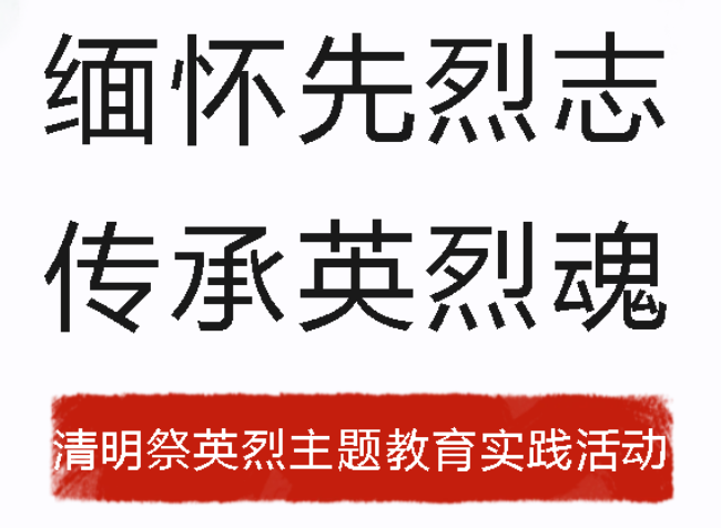 缅怀先烈志，传承英烈魂丨广外开展清明祭英烈主题教育实践活动