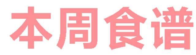 2026年春季学期广元外国语学校第6周营养食谱