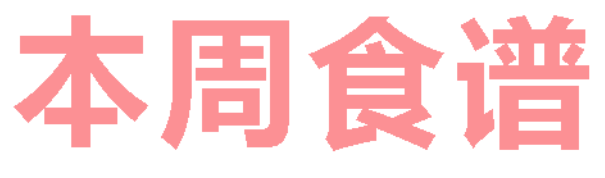 2026年春季学期广元外国语学校第15周营养食谱