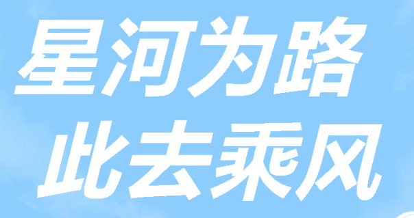 星河为路  此去乘风丨广元外国语学校举行高2026届毕业典礼