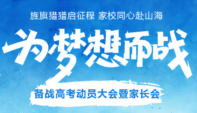 旌旗猎猎启征程 家校同心赴山海丨广外举行高2027届备战高考动员大会暨家长会