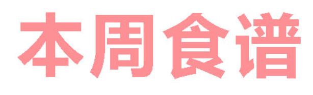 2026年春季学期广元外国语学校第17周营养食谱