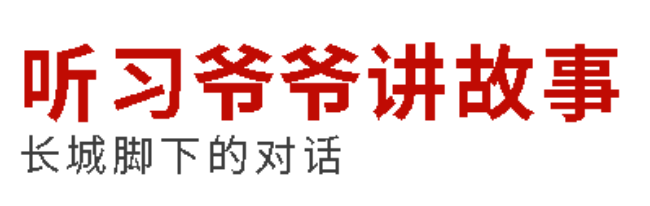 听习爷爷讲故事丨长城脚下的对话