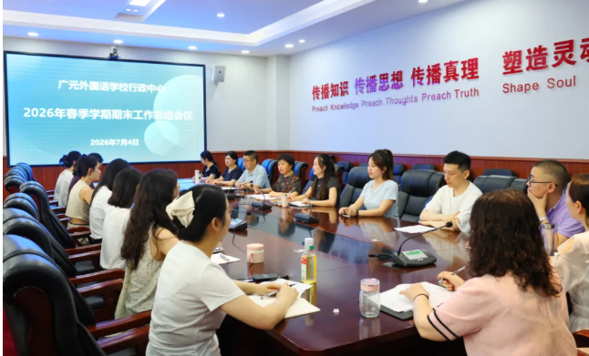 回望见成长 笃行向未来丨广外行政中心召开2026年春季学期期末工作总结会